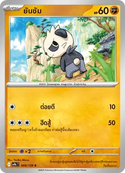ยันชัม
