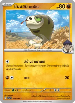 ซึนะเฮบิ ของฮ็อป
