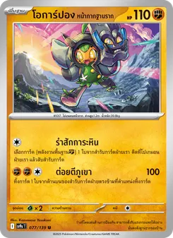 โอการ์ปอง หน้ากากฐานราก