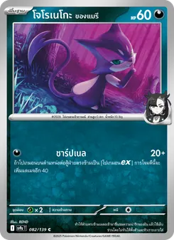 โจโรเนโกะ ของแมรี