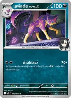 เลพัลดัส ของแมรี