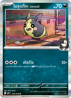 โมรุเปโกะ ของแมรี