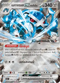 เมทากรอสex ของไดโกะ