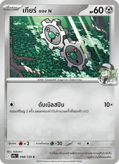 เกียร์ ของ N