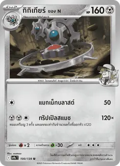 กิกิเกียร์ ของ N