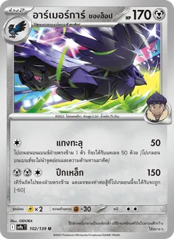 อาร์เมอร์การ์ ของฮ็อป