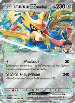 ซาเชียนex ของฮ็อป