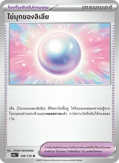 ไข่มุกของลิเลีย