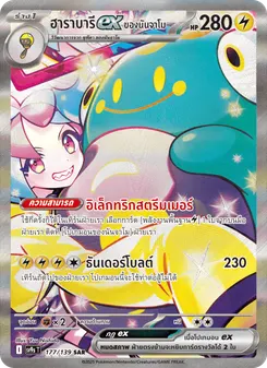 ฮาราบารีex ของนันจาโม