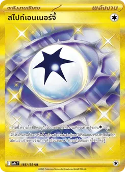 สไปก์เอนเนอร์จี้