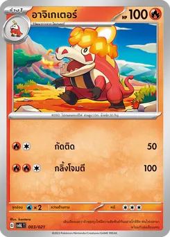 อาจิเกเตอร์