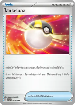 ไฮเปอร์บอล