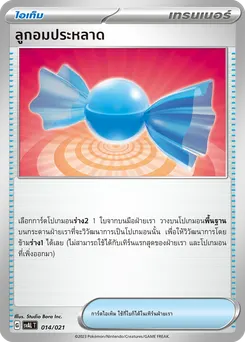 ลูกอมประหลาด