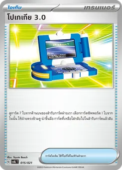 โปเกเกีย 3.0