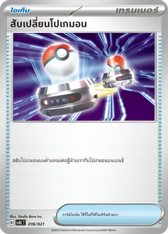 สับเปลี่ยนโปเกมอน