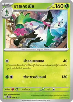 มาสเคอเนีย
