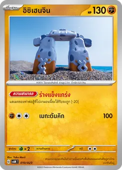 อิชิเฮนจิน
