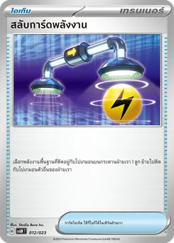 สลับการ์ดพลังงาน