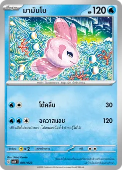 มามันโบ