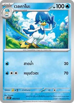 เวลคาโมะ