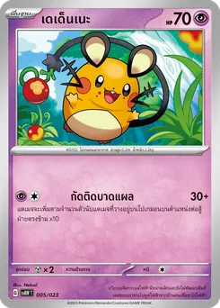 เดเด็นเนะ
