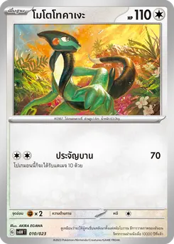 โมโตโทคาเงะ