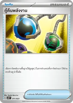 กู้คืนพลังงาน