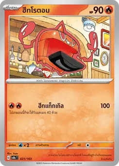 ฮีทโรตอม