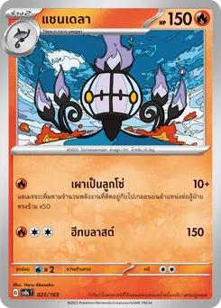 แชนเดลา