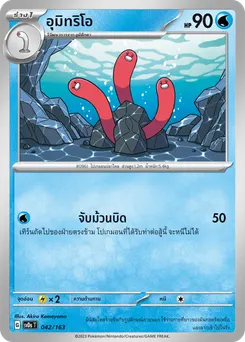 อุมิทริโอ