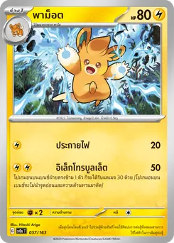 พาม็อต