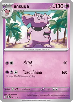 แกรนบูล