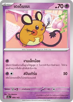 เดเด็นเนะ