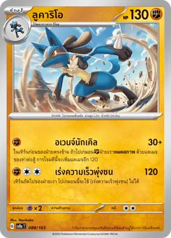 ลูคาริโอ