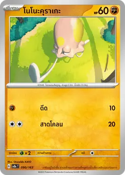 โนโนะคุราเกะ