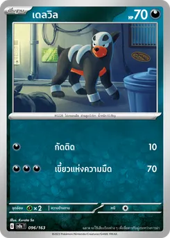 เดลวิล