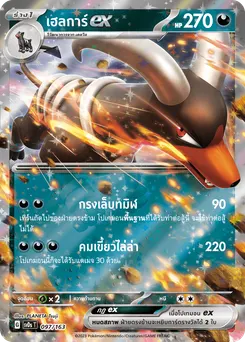 เฮลการ์ex