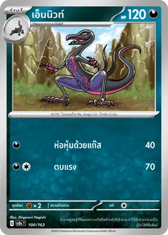 เอ็นนิวท์