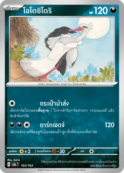 โอโตชิโดริ