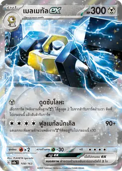 เมลเมทัลex