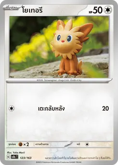 โยเทอรี