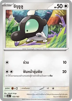 ชิรุชูลู