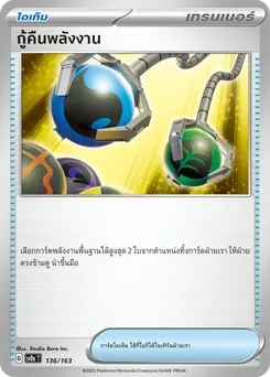 กู้คืนพลังงาน[ไอเท็ม]