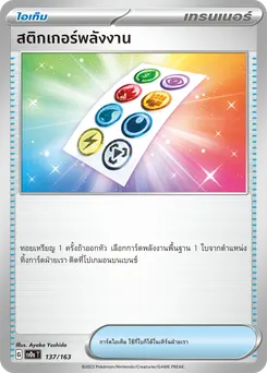 สติกเกอร์พลังงาน[ไอเท็ม]