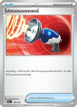 โปเกมอนแคชเชอร์[ไอเท็ม]