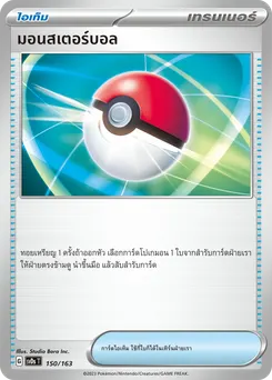 มอนสเตอร์บอล