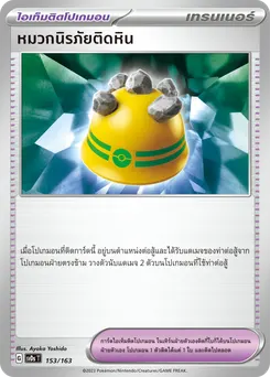 หมวกนิรภัยติดหิน [ไอเท็มติดโปเกมอน]