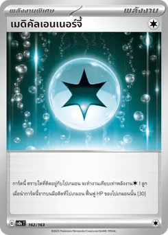 เมดิคัลเอนเนอร์จี้