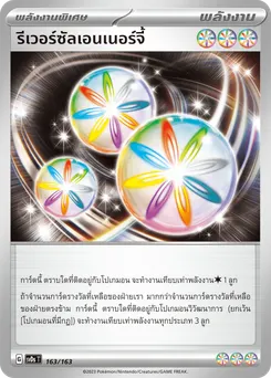 รีเวอร์ซัลเอนเนอร์จี้ [พลังงานพิเศษ]