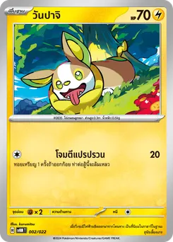 วันปาจิ